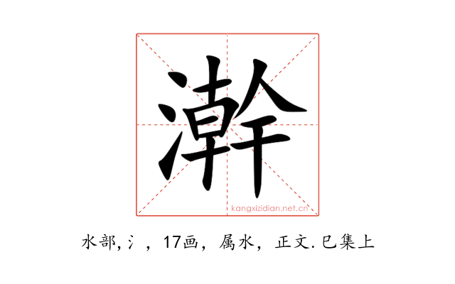 澣