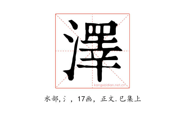 澤