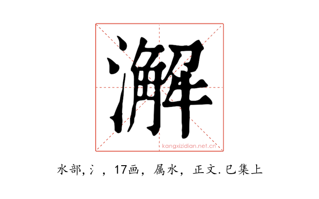 澥