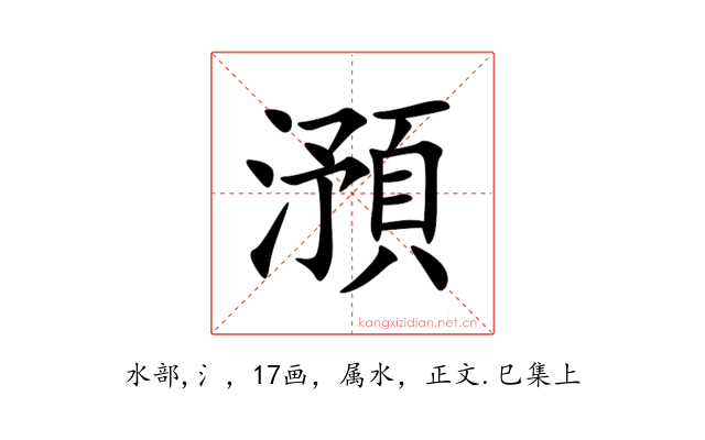 澦