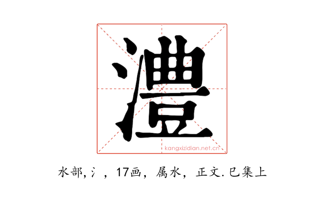 澧