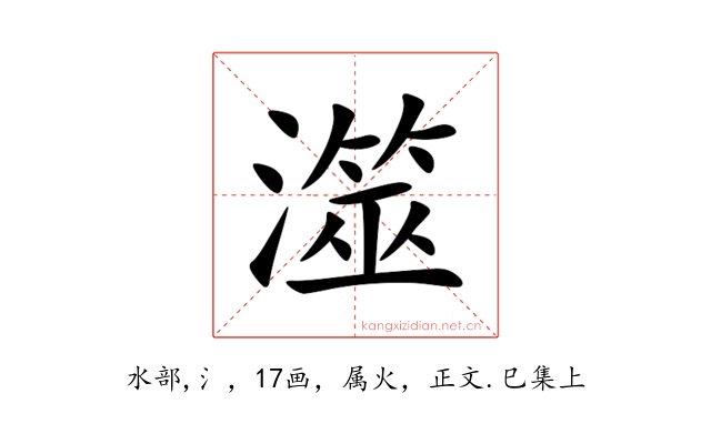 澨