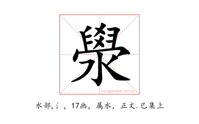 澩