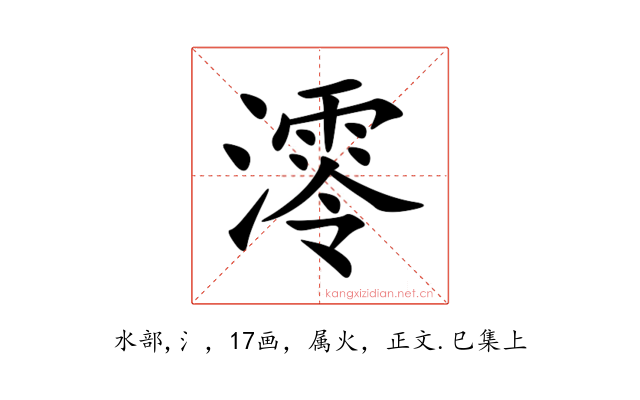 澪