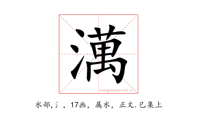 澫