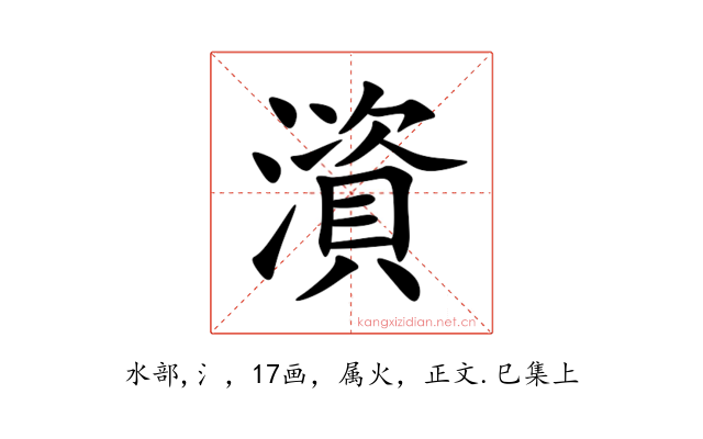 澬