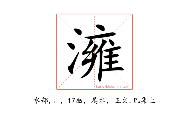 澭