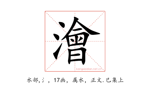 澮