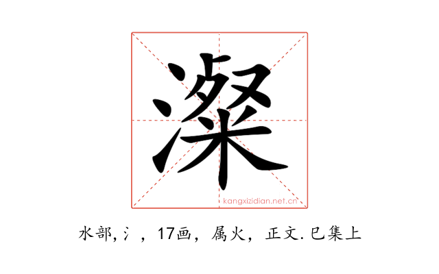 澯