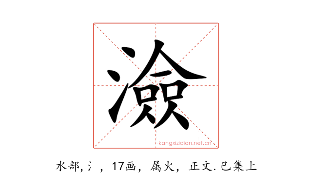 澰