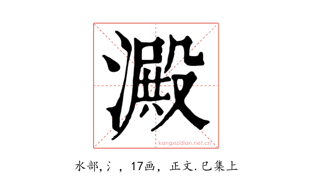 澱