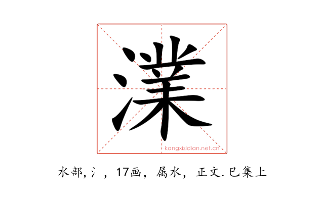 澲