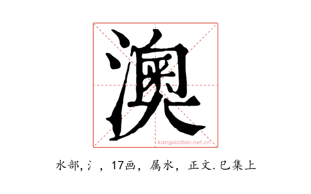 澳