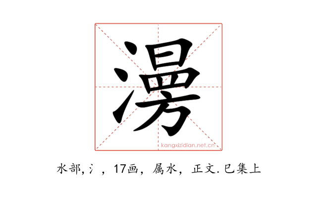 澷