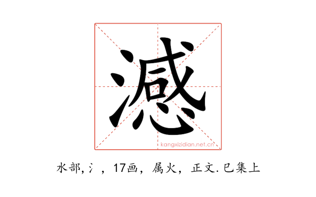 澸