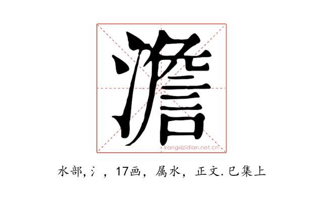 澹