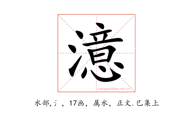 澺
