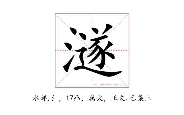 澻