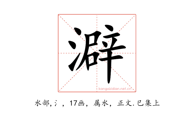 澼