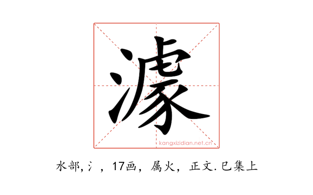 澽