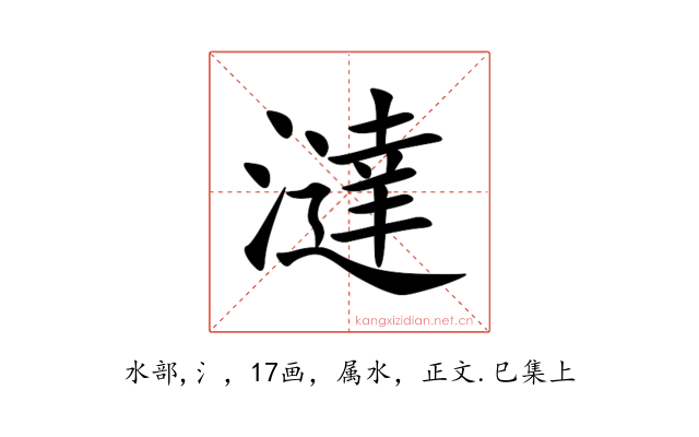 澾