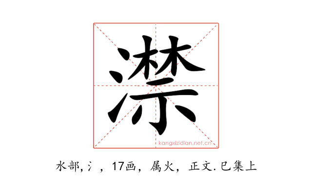 澿