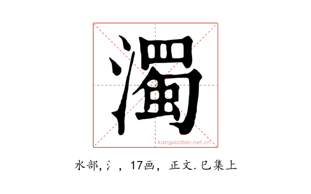 濁