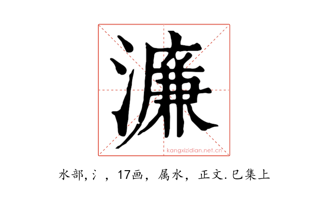 濂