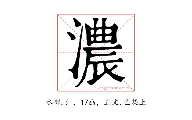 濃