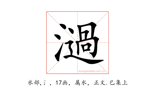 濄