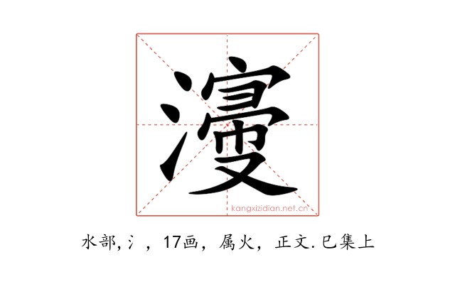 濅