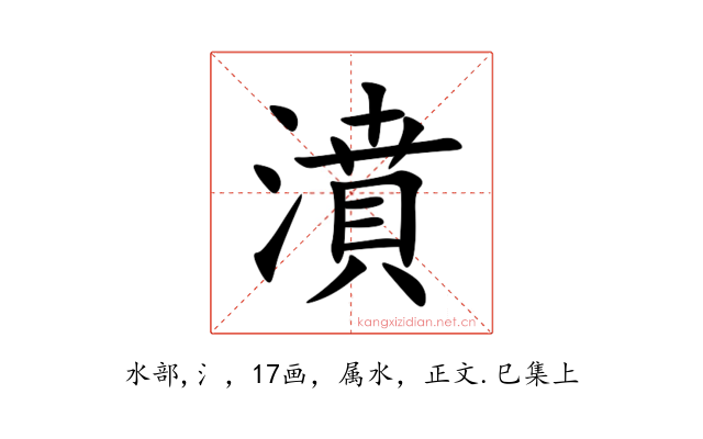濆