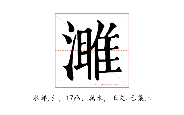 濉