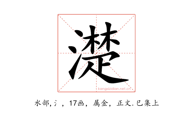 濋