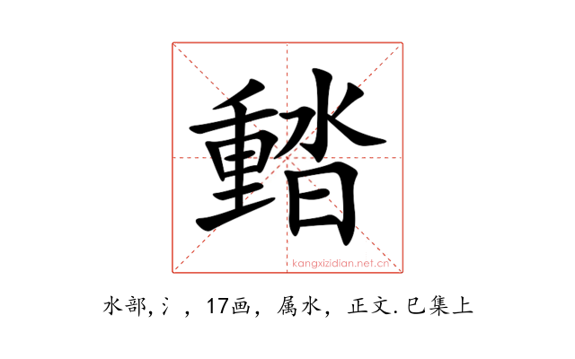 濌