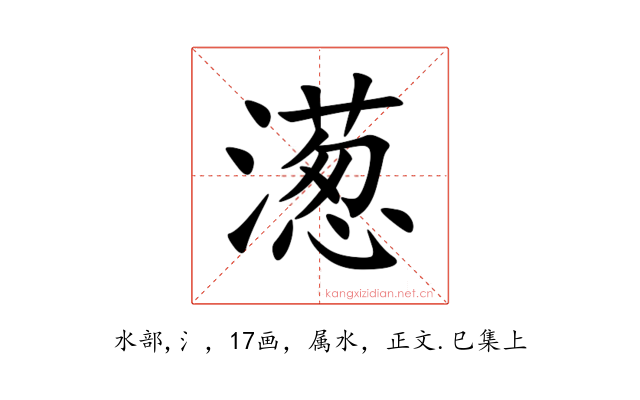 濍