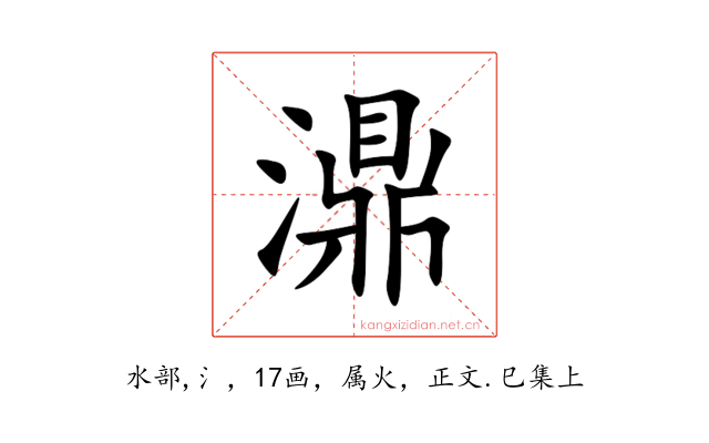 濎