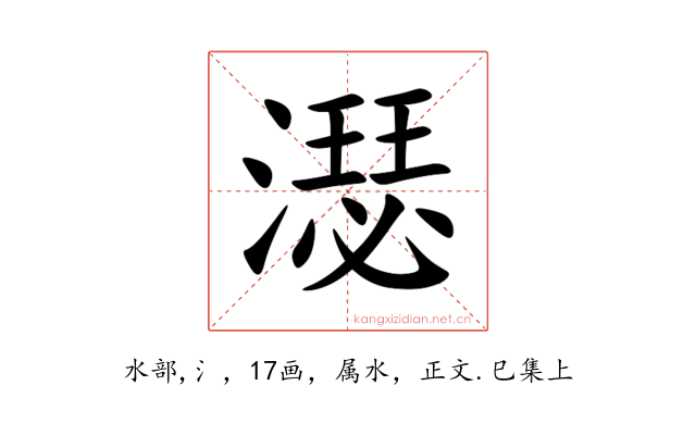 濏