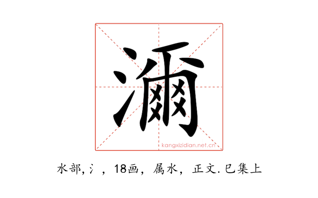 濔