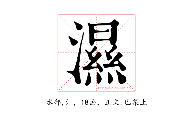 濕