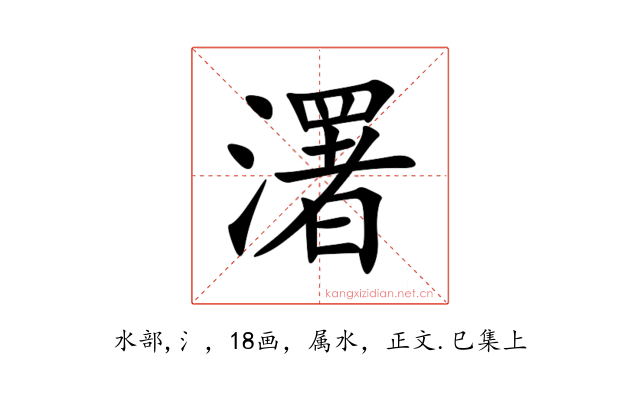 濖
