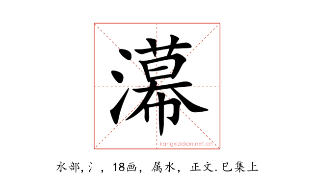濗