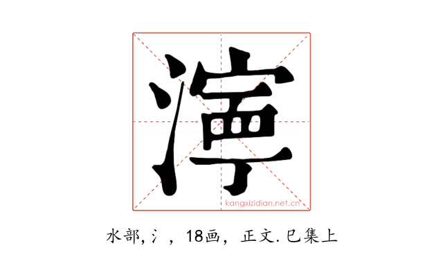 濘