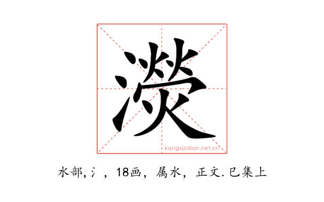濙