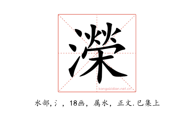 濚