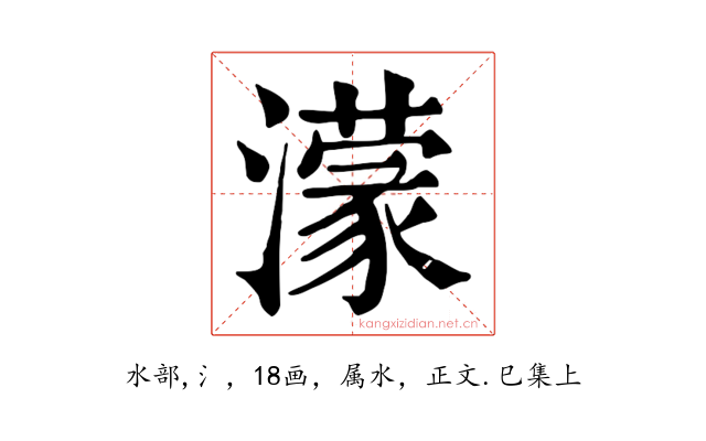 濛
