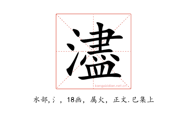 濜