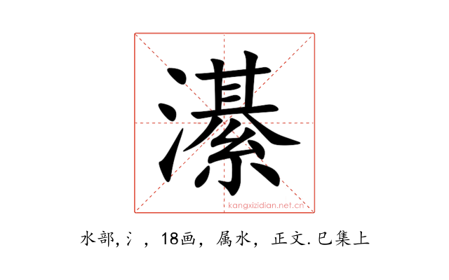 濝
