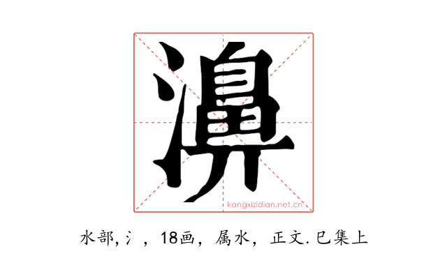 濞