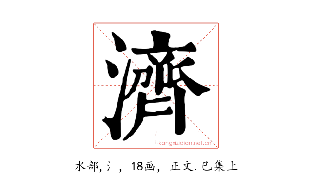 濟